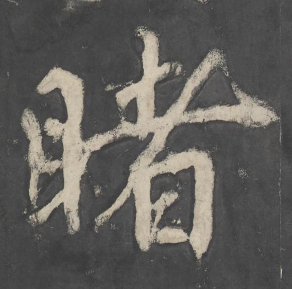睹楷书书法写法高清图片