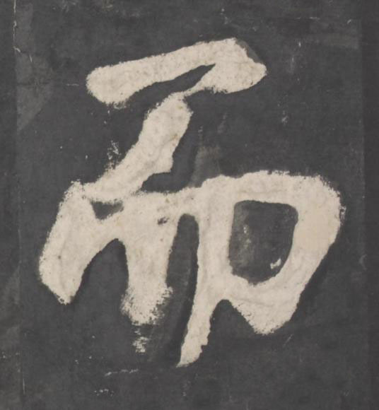 而楷书书法写法高清图片