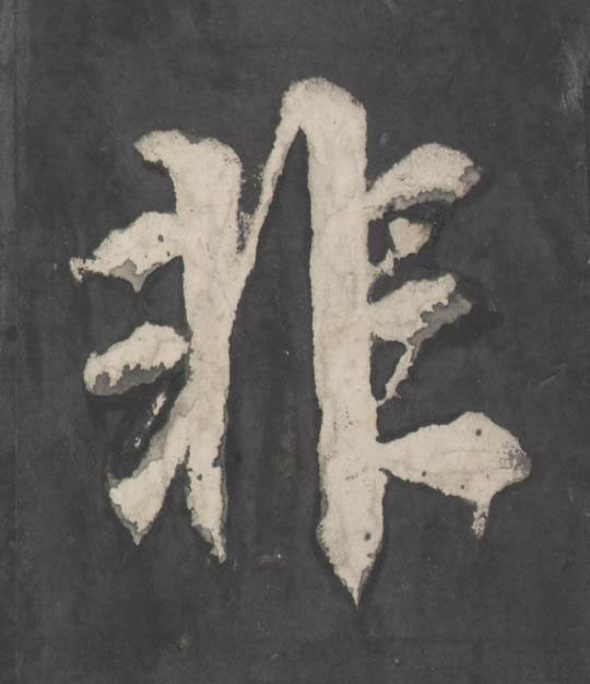 非楷书书法写法高清图片