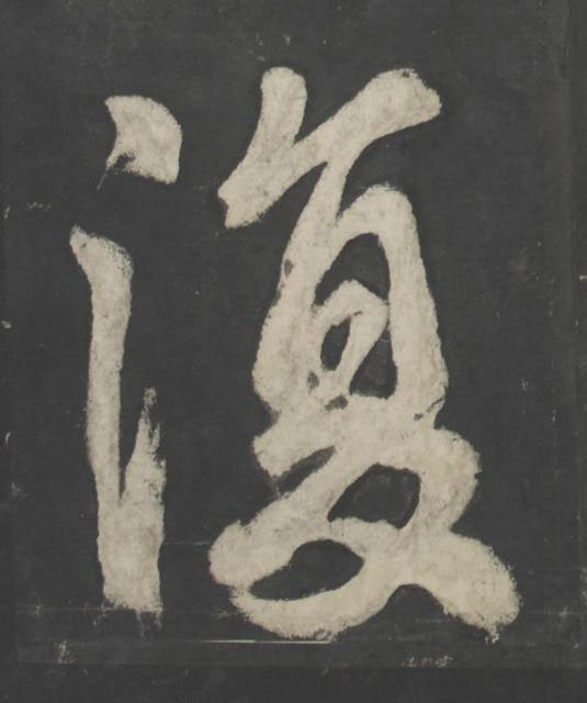 復楷书书法写法高清图片