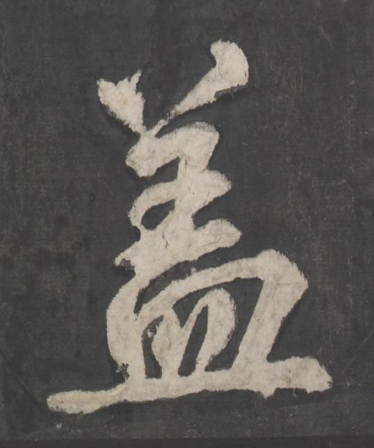 盖楷书书法写法高清图片