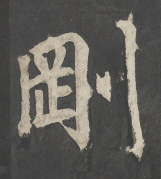 剛楷书书法写法高清图片