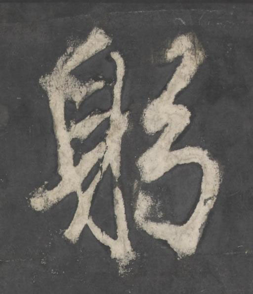 躬楷书书法写法高清图片