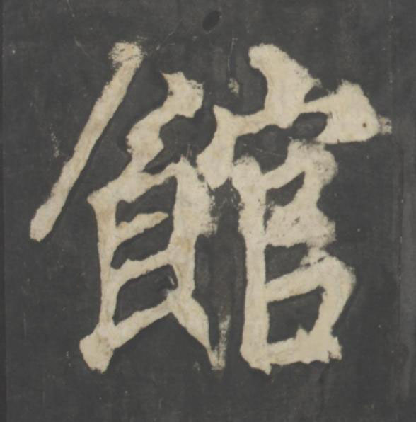 館楷书书法写法高清图片