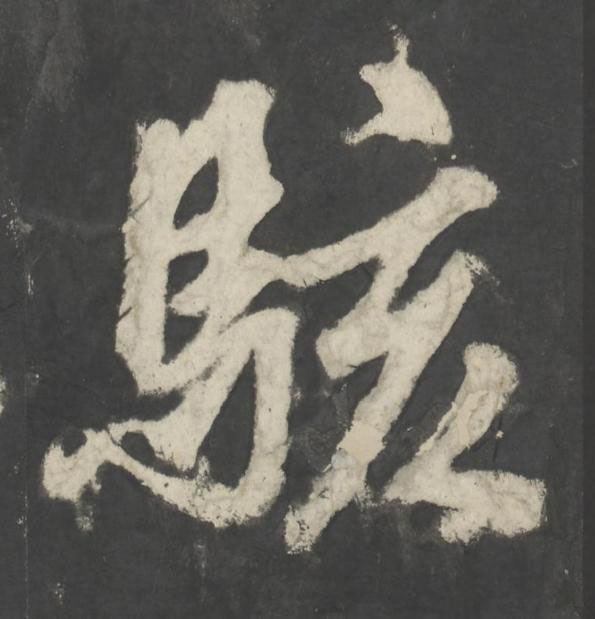 駭楷书书法写法高清图片