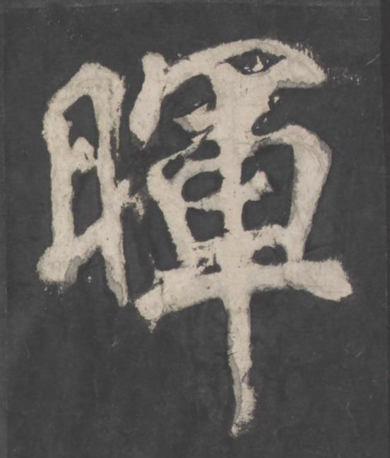 暉楷书书法写法高清图片