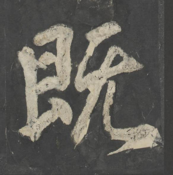 既楷书书法写法高清图片