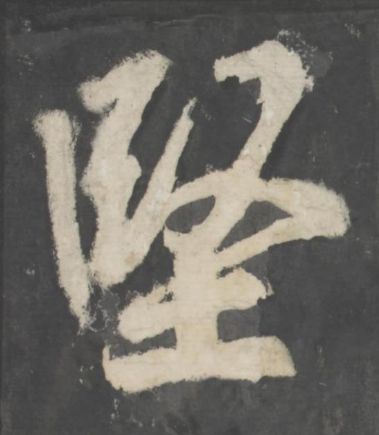 堅楷书书法写法高清图片