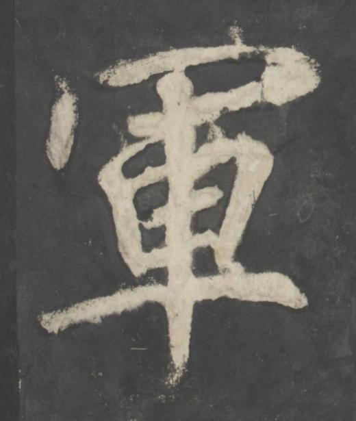 軍楷书书法写法高清图片
