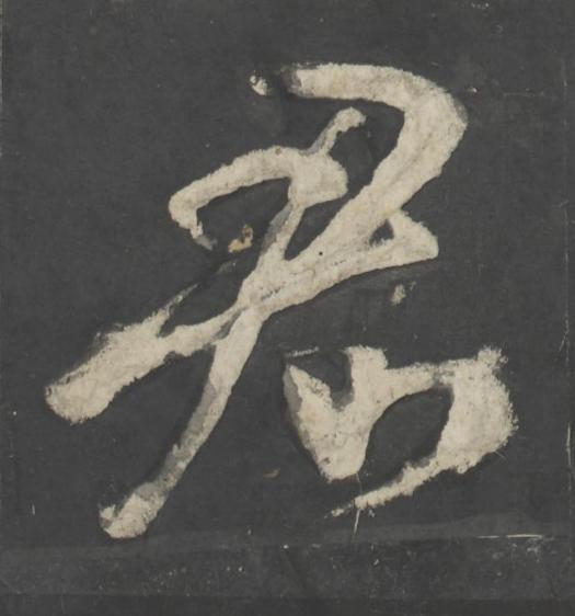 君楷书书法写法高清图片