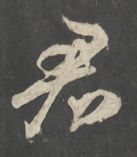 君楷书书法写法高清图片
