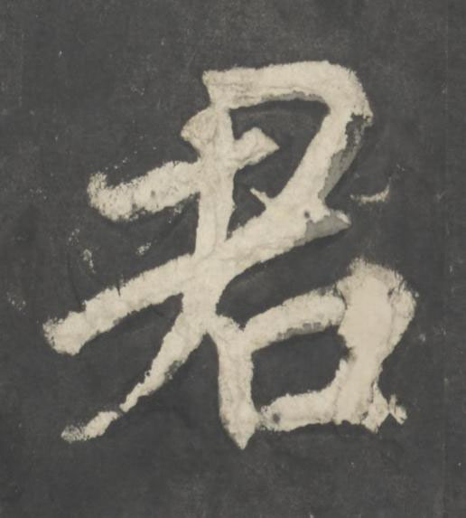 君楷书书法写法高清图片
