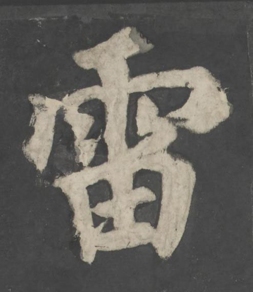 雷楷书书法写法高清图片