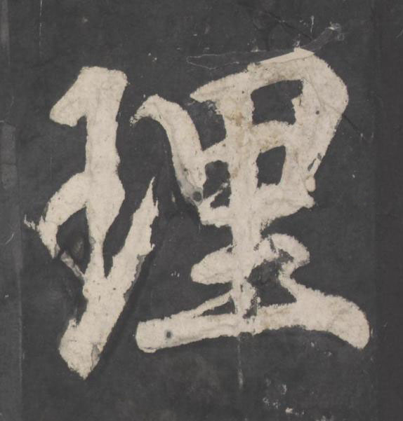 理楷书书法写法高清图片