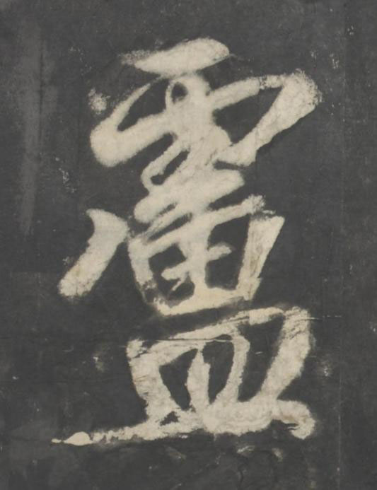 盧楷书书法写法高清图片
