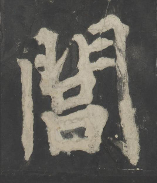 閭楷书书法写法高清图片