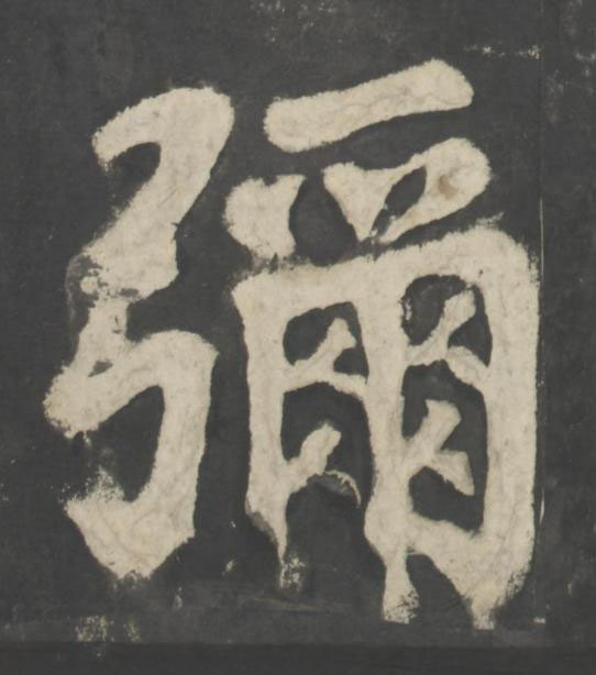 彌楷书书法写法高清图片