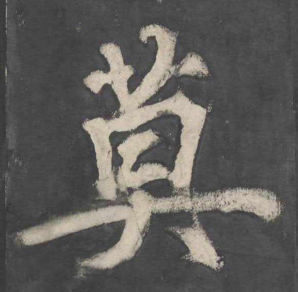 莫楷书书法写法高清图片