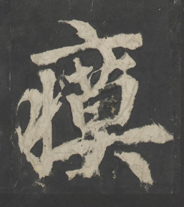 瘼楷书书法写法高清图片
