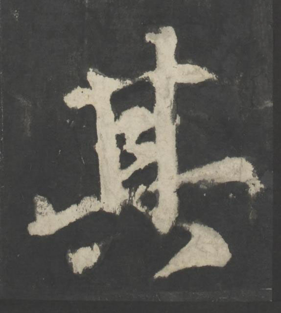 其楷书书法写法高清图片