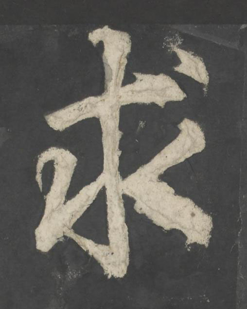求楷书书法写法高清图片