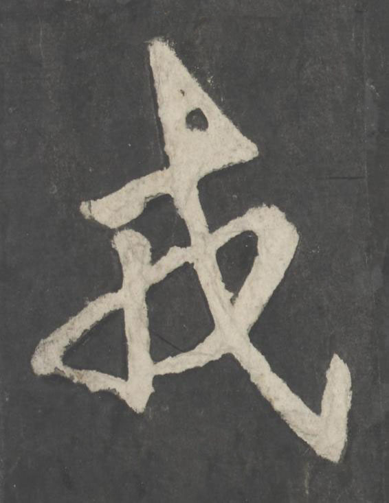 戎楷书书法写法高清图片