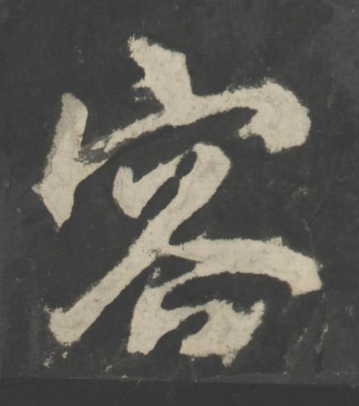 容楷书书法写法高清图片