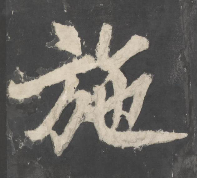 施楷书书法写法高清图片