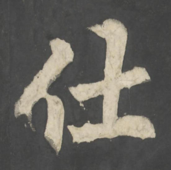 仕楷书书法写法高清图片