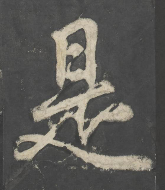 是楷书书法写法高清图片