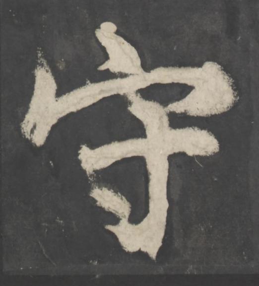 守楷书书法写法高清图片