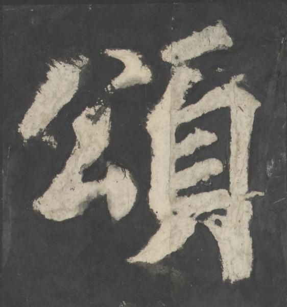 頌楷书书法写法高清图片