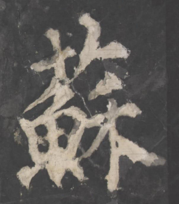 蘇楷书书法写法高清图片