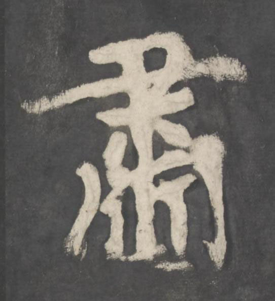肅楷书书法写法高清图片