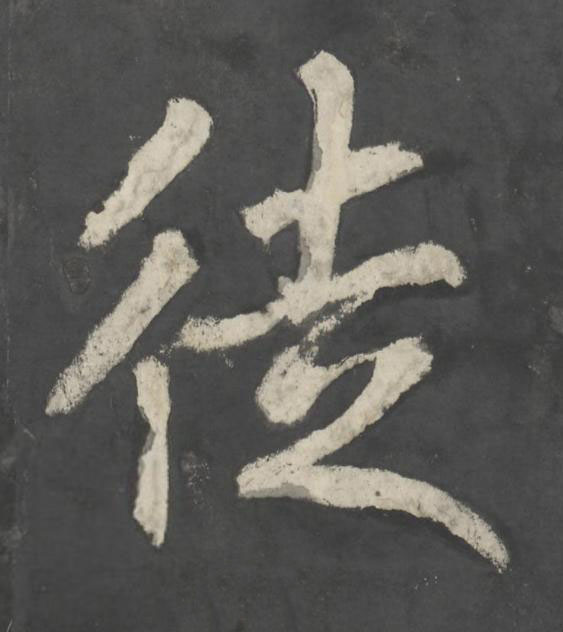 徒楷书书法写法高清图片