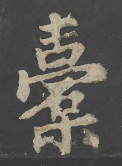 橐楷书书法写法高清图片