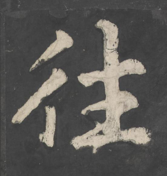 往楷书书法写法高清图片