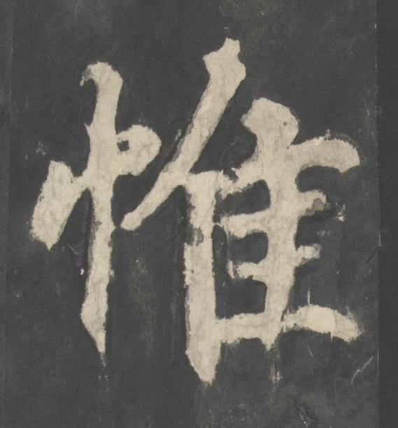 惟楷书书法写法高清图片