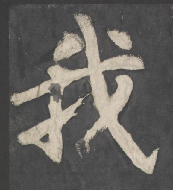 我楷书书法写法高清图片