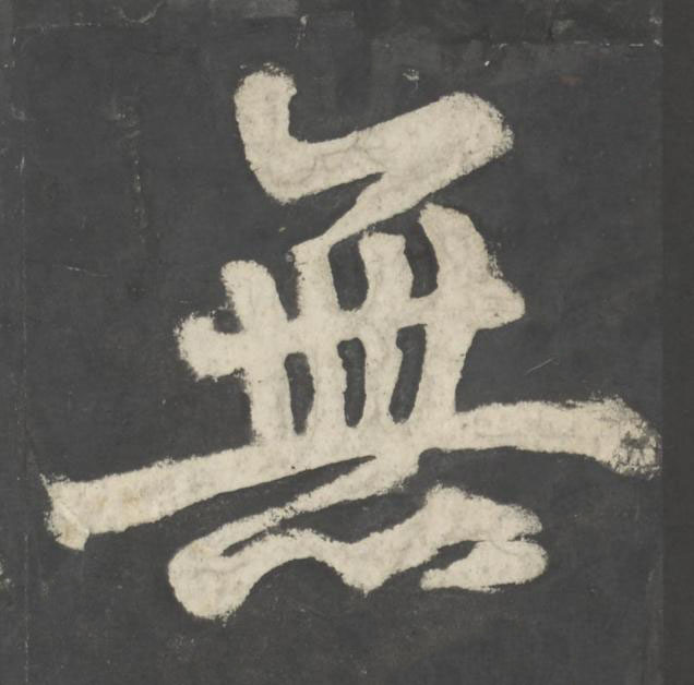 無楷书书法写法高清图片