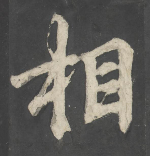相楷书书法写法高清图片