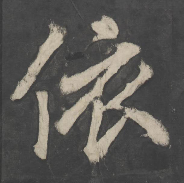 依楷书书法写法高清图片