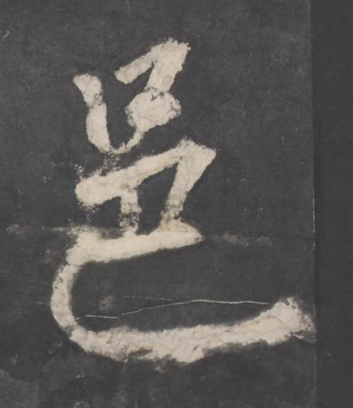 邑楷书书法写法高清图片