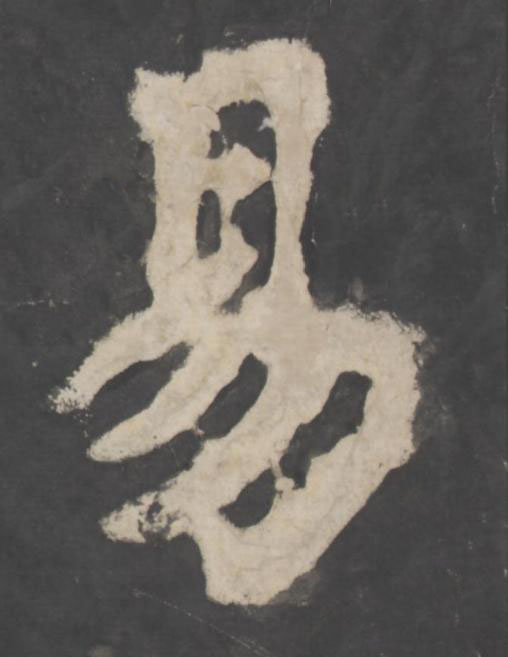 易楷书书法写法高清图片