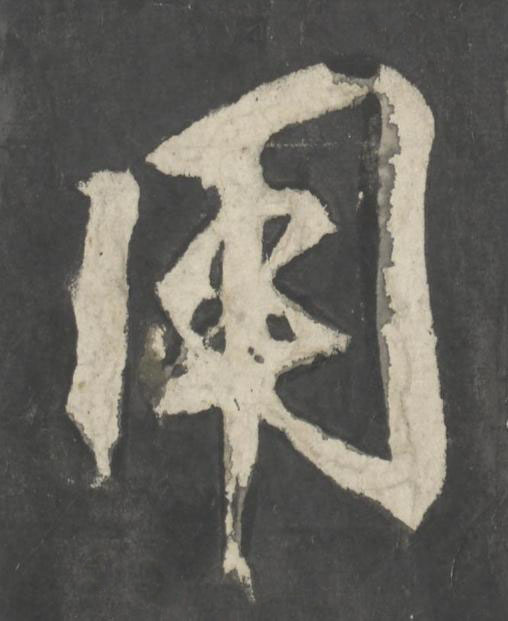 用楷书书法写法高清图片