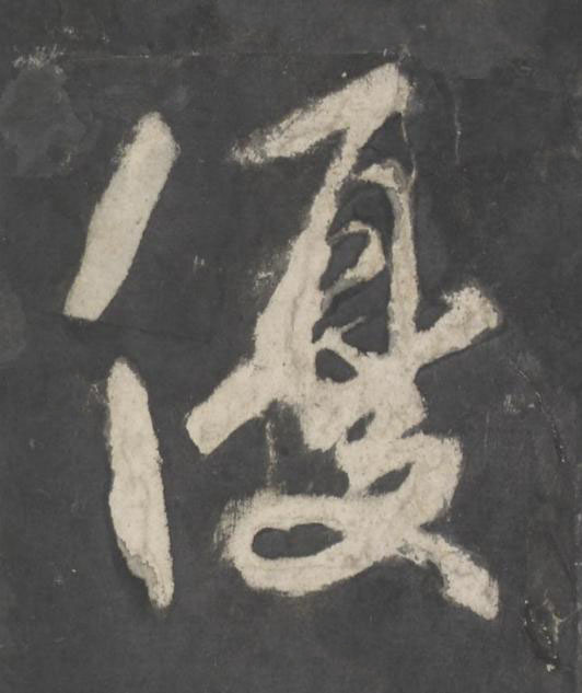 優楷书书法写法高清图片