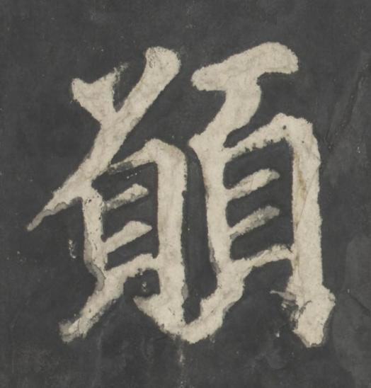 願楷书书法写法高清图片