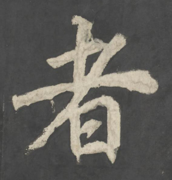 者楷书书法写法高清图片