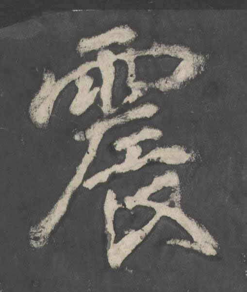 震楷书书法写法高清图片