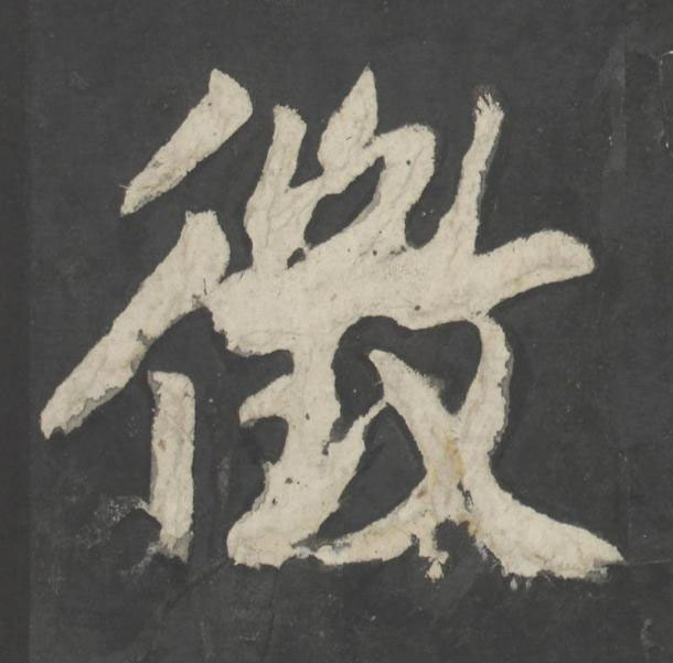 徵楷书书法写法高清图片